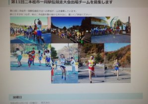 11月27日（日）二本松市一周駅伝大会が開催されます。当社の前を「花の一区」のランナーの皆さんが力走されます！一区は女性ランナー限定区間！チ...