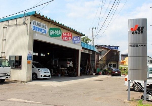 有限会社斎藤オート｜西会津町の自動車販売・整備