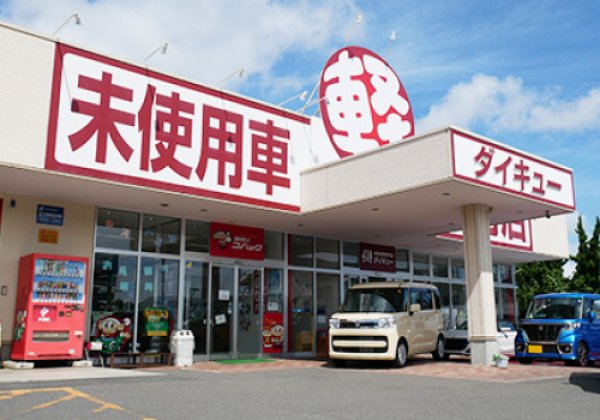ダイキューいわき店（大久自動車販売株式会社）｜いわき市の軽自動車専門店