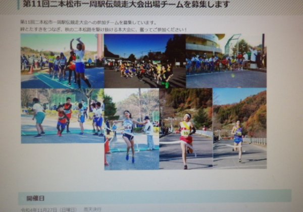 11月27日（日）二本松市一周駅伝大会が開催されます。当社の前を「花の一区」のランナーの皆さんが力走されます！一区は女性ランナー限定区間！チ...